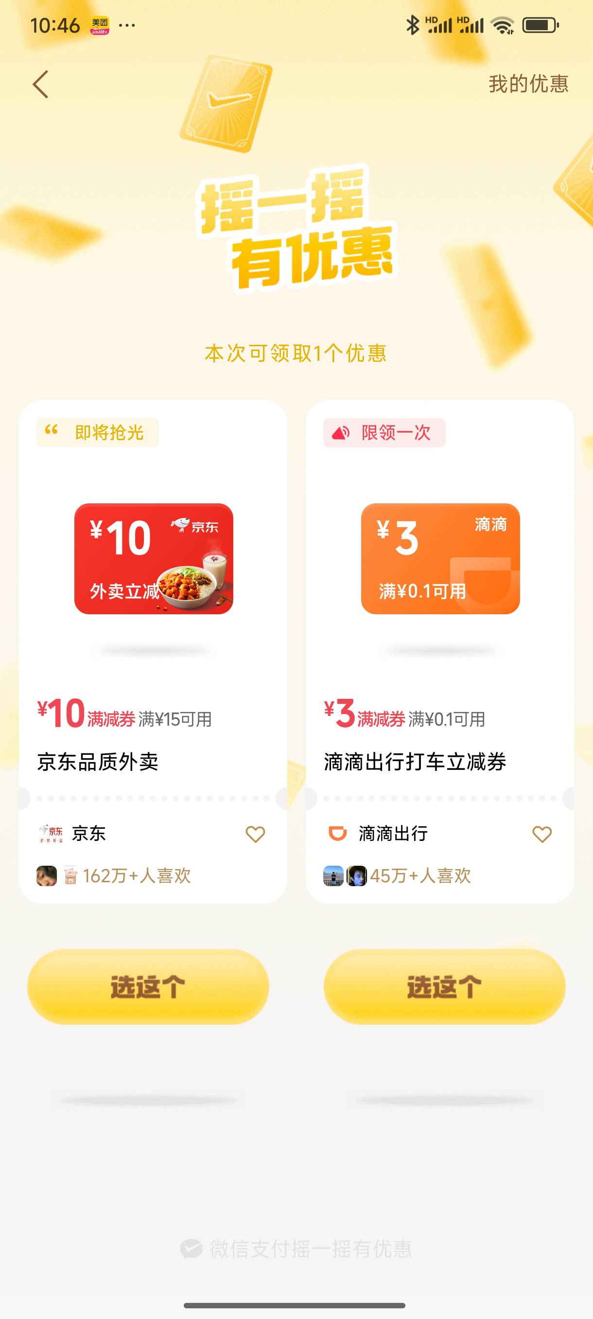 微信摇优惠摇京东15-10配合6-5叠加每天白吃白喝


73 / 作者:好HHHH / 