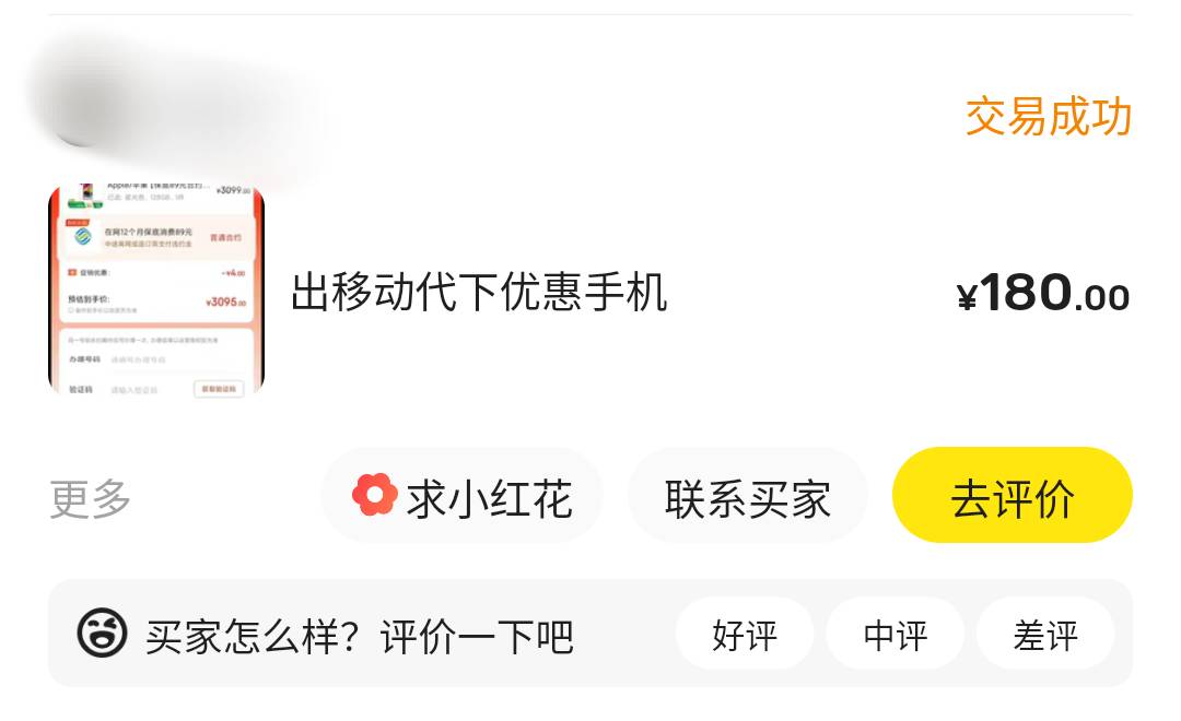 下午出的移动89资格，已经收货了

8 / 作者:微笑不失礼 / 