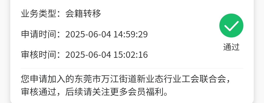 粤工惠试了好几个工会就是转不出去，卡在佛山滴滴，东莞这边就是不审核，服了

64 / 作者:求进忠公公疼我 / 