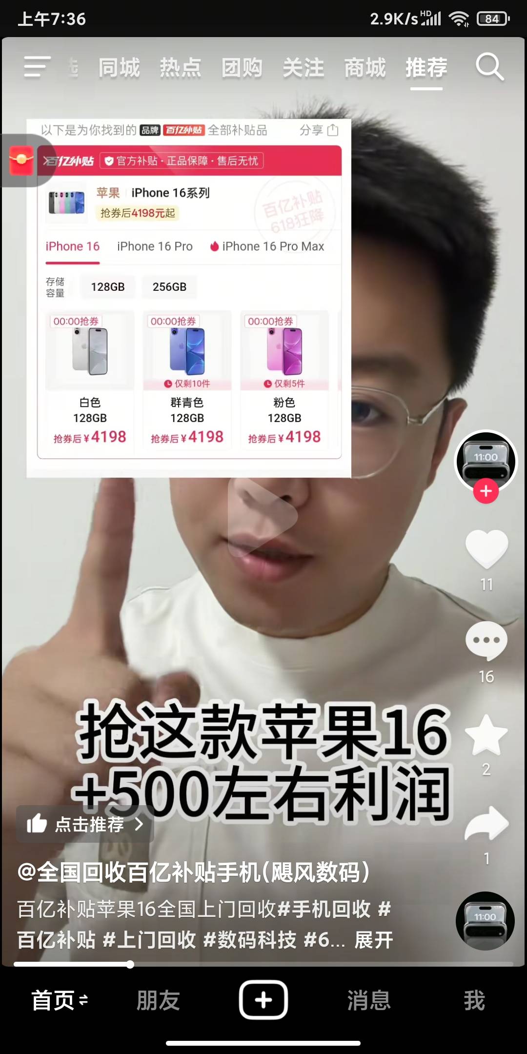 这些收百亿补贴，加几百利润给你的 是什么T路？ 是不是那百亿补贴的产品就是他上架的85 / 作者:申毛度日 / 
