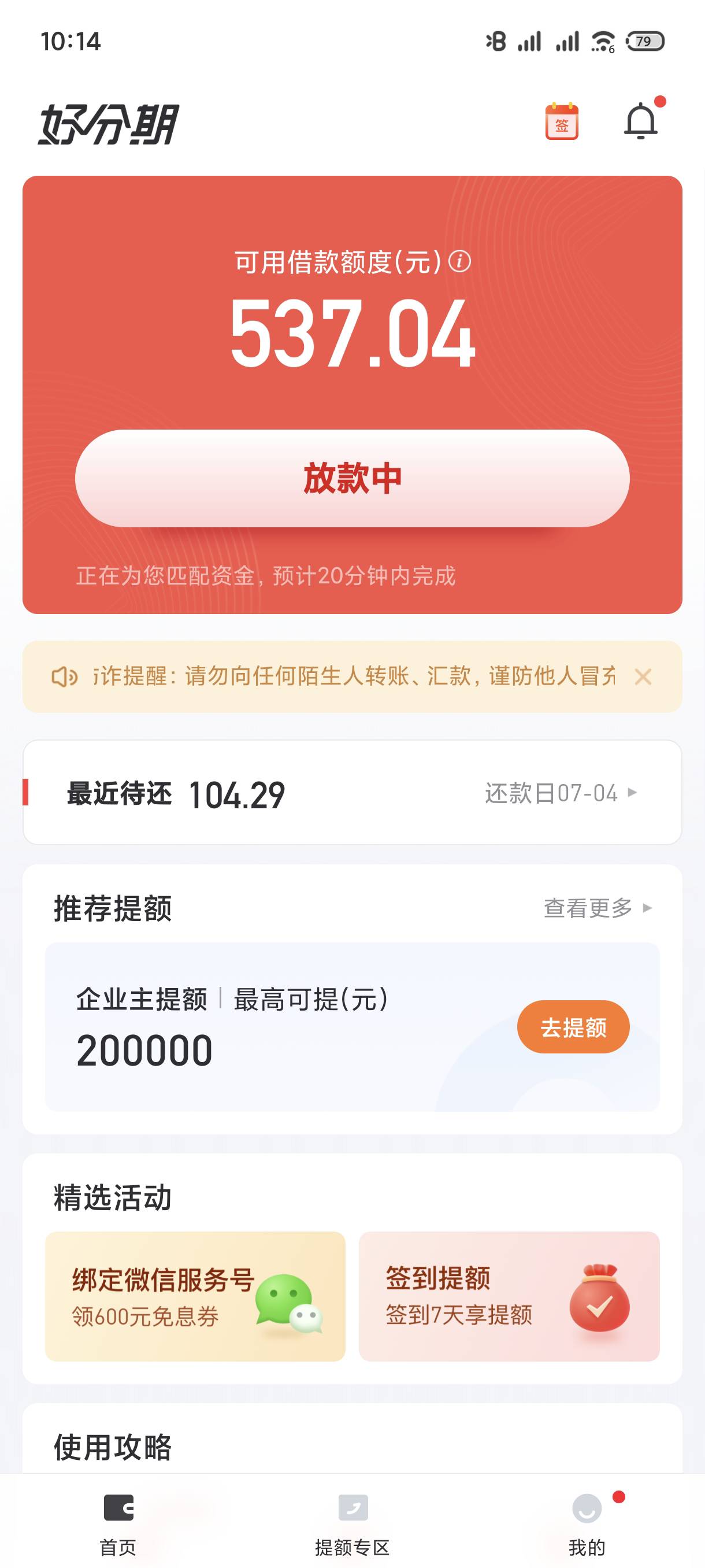 好分期第三次复借下款成功了，前天和昨天给我拒了，今天重新尝试，一开始看到审核中和9 / 作者:花户一个 / 