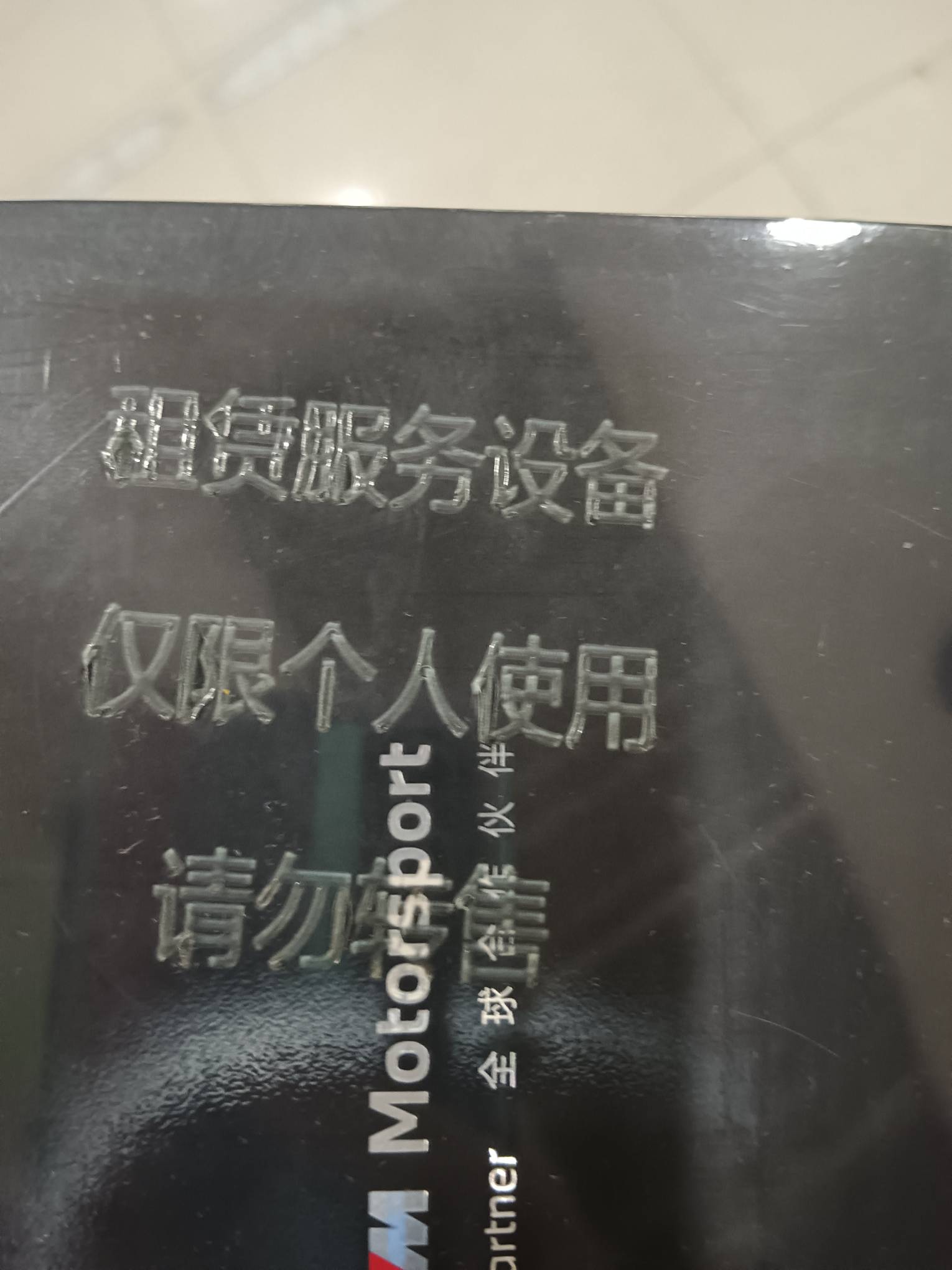 这手机是监管机吗，商家说不是监管机，兄弟们怎么分辨查询



35 / 作者:卤蛋123 / 