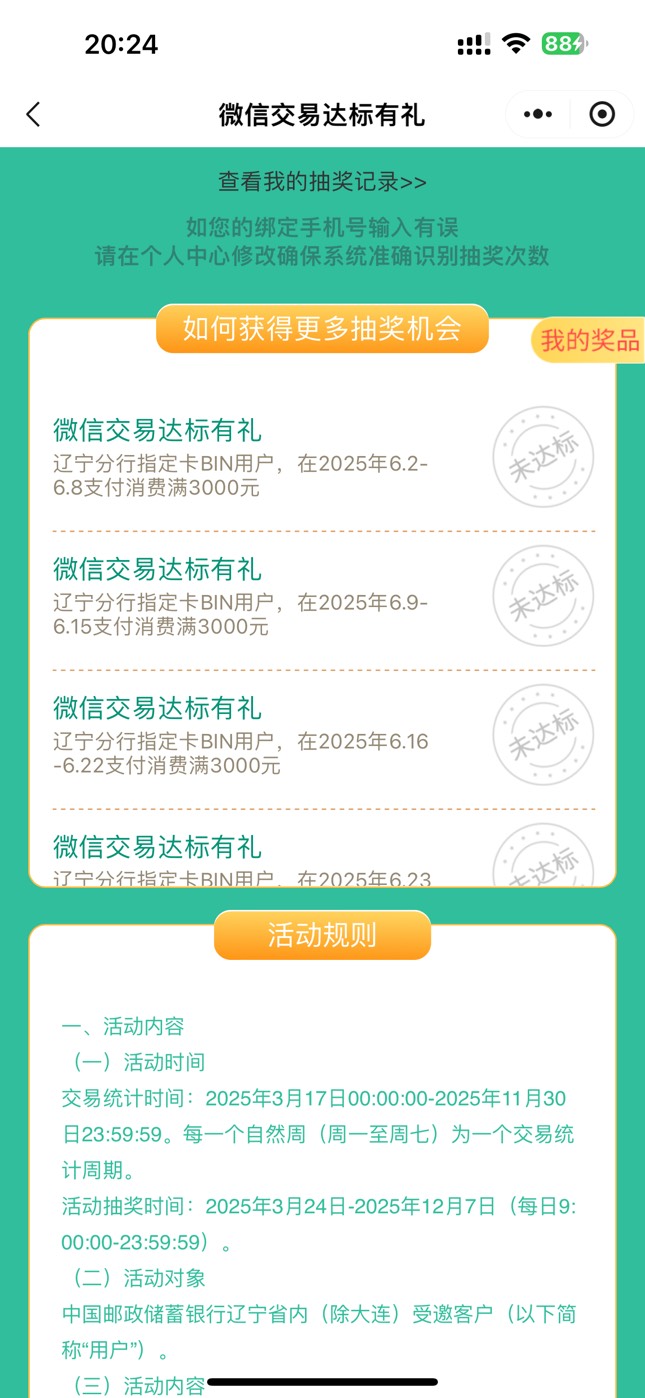老哥们 辽宁邮储刷了几天就达标分次数，还是月底统一达标次数

95 / 作者:delete2022 / 