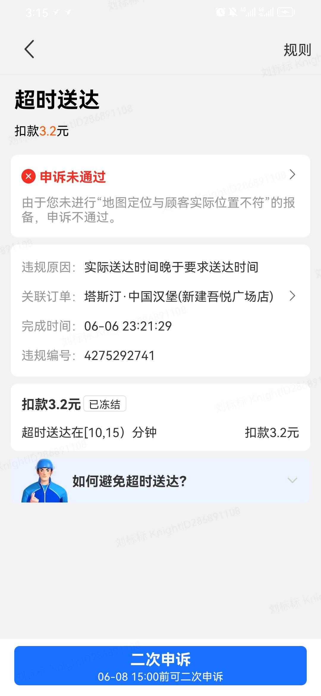 第一次尝试跑饿了么外卖 老哥们问一下 这几个违规怎么申诉啊 一个地址从地下室进去的47 / 作者:淡紫宸风 / 