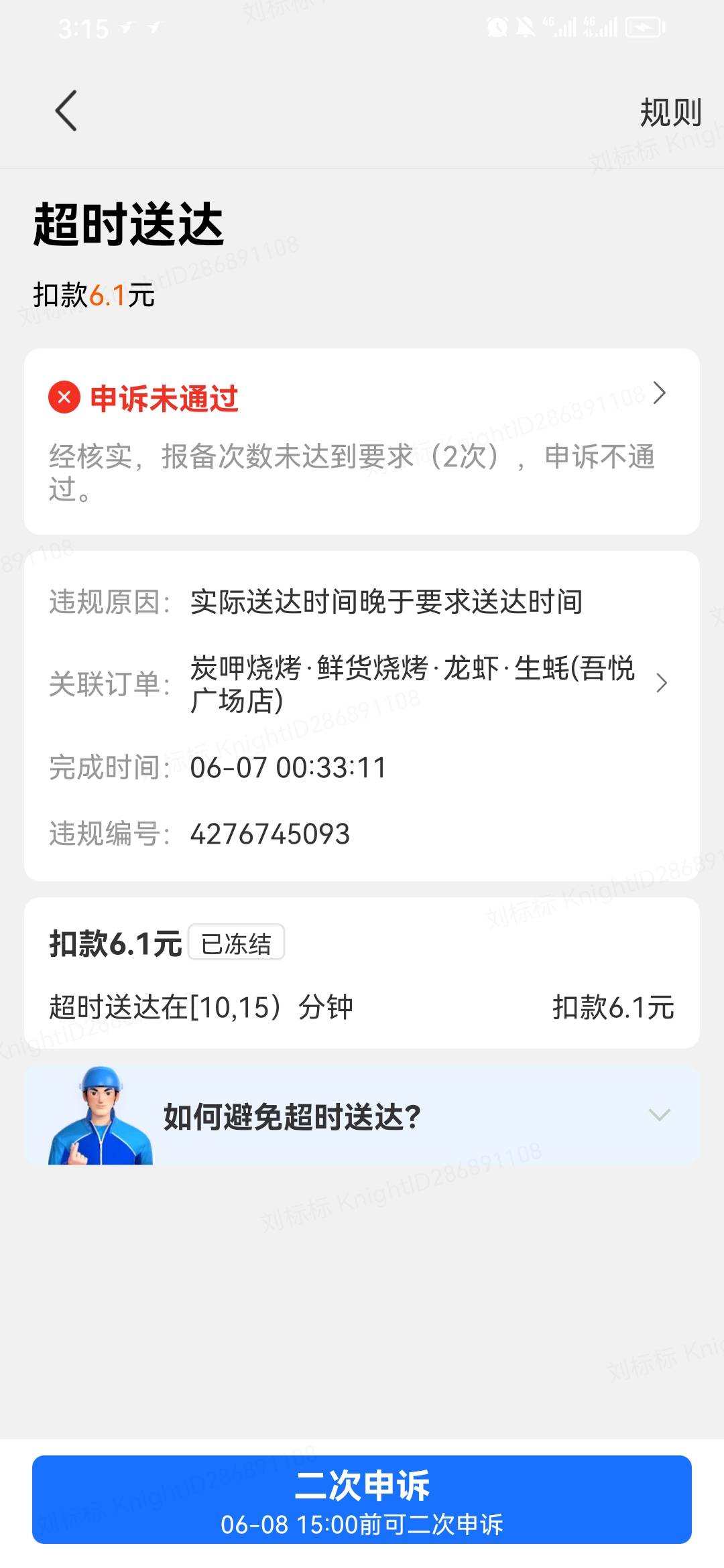 第一次尝试跑饿了么外卖 老哥们问一下 这几个违规怎么申诉啊 一个地址从地下室进去的39 / 作者:淡紫宸风 / 