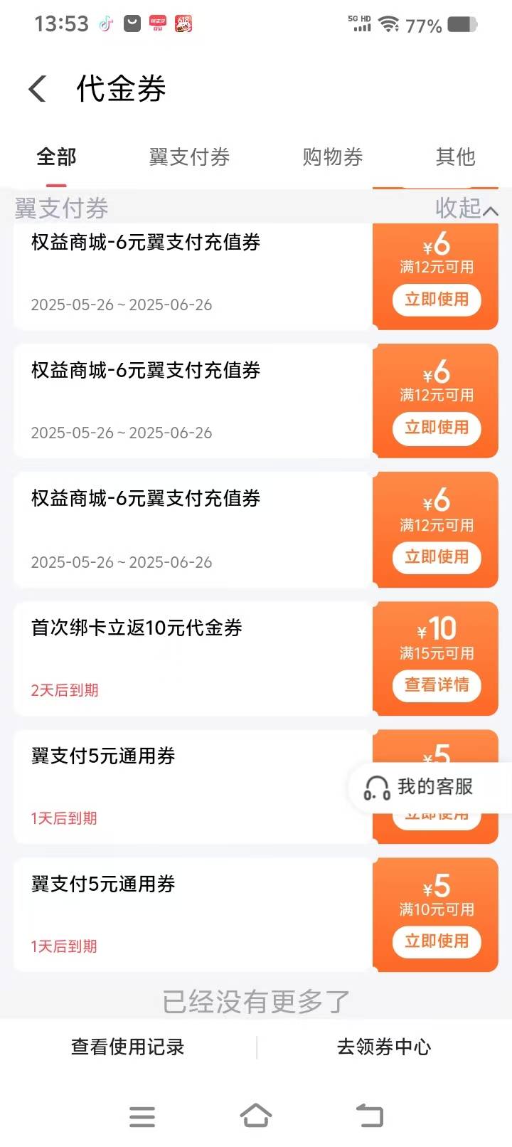 老哥们  翼支付有三张12-6  两张10-5  充话费有人收吗? 主要没钱充了有要的说个价吧哎20 / 作者:ramos01 / 