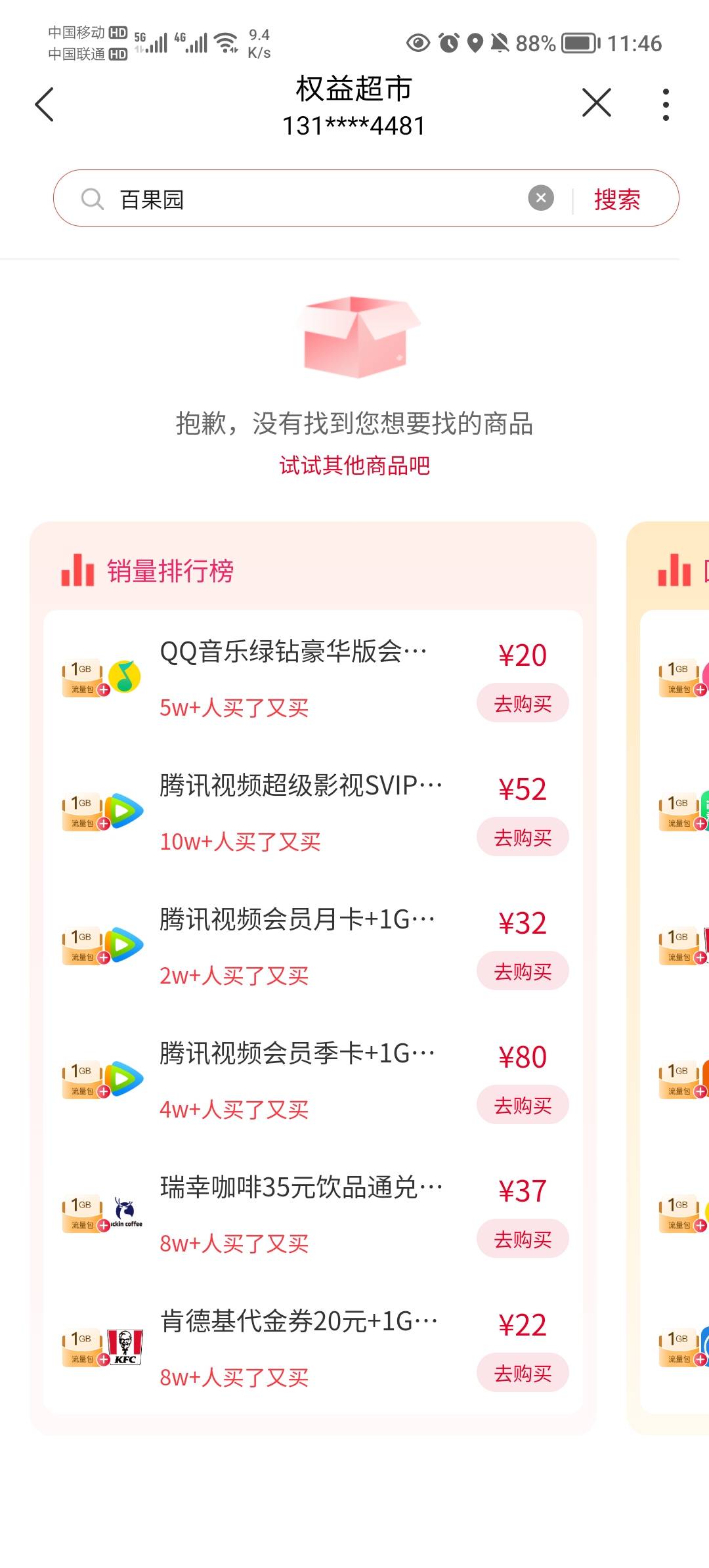早晨我联通没欠费买了一个百果园，刚才来短信欠费了，去权益搜索百果园没有了，是不是42 / 作者:大长虫虫 / 