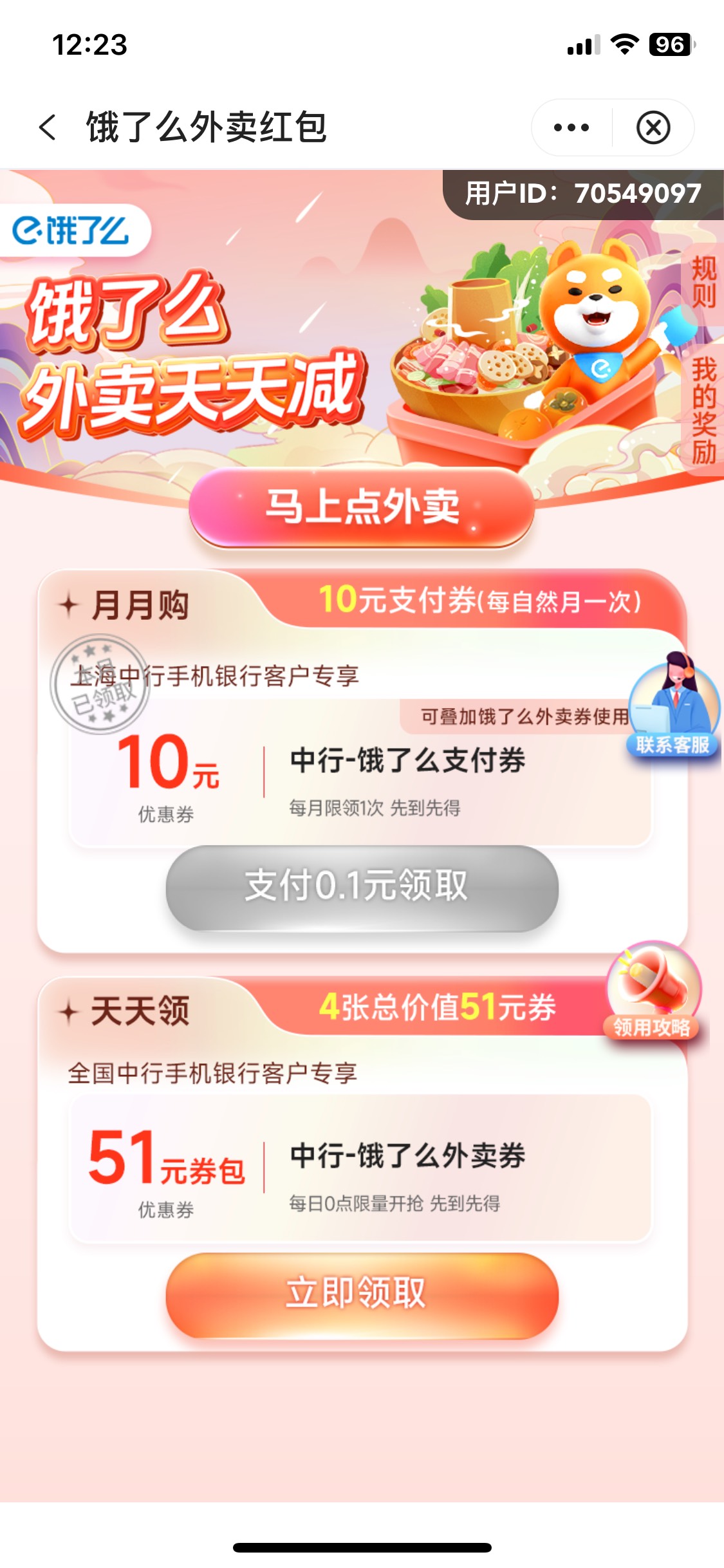中行的饿了么 是不是有毛病  登陆不上   就算登陆上了 订单结算又提示登录失败

95 / 作者:陌上花开9698 / 