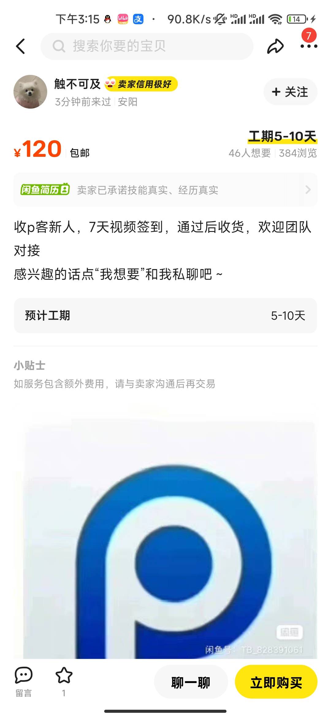 老哥们，p客这种千万不要做，七天后申请退款百分百支持退的

14 / 作者:天空爱好者 / 