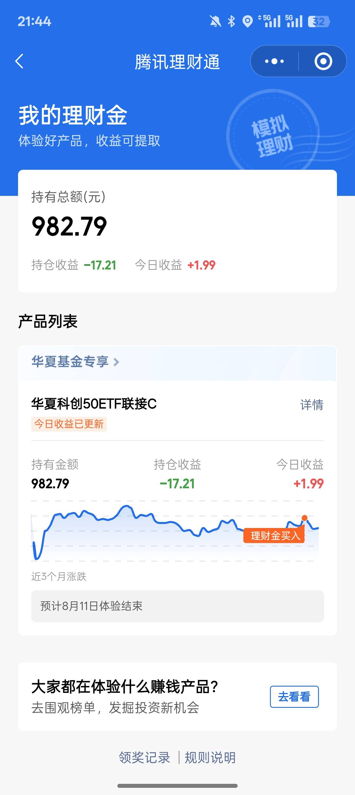 上个月的腾讯理财体验收益老哥们别忘了领取

69 / 作者:明朝自主的瓜子 / 