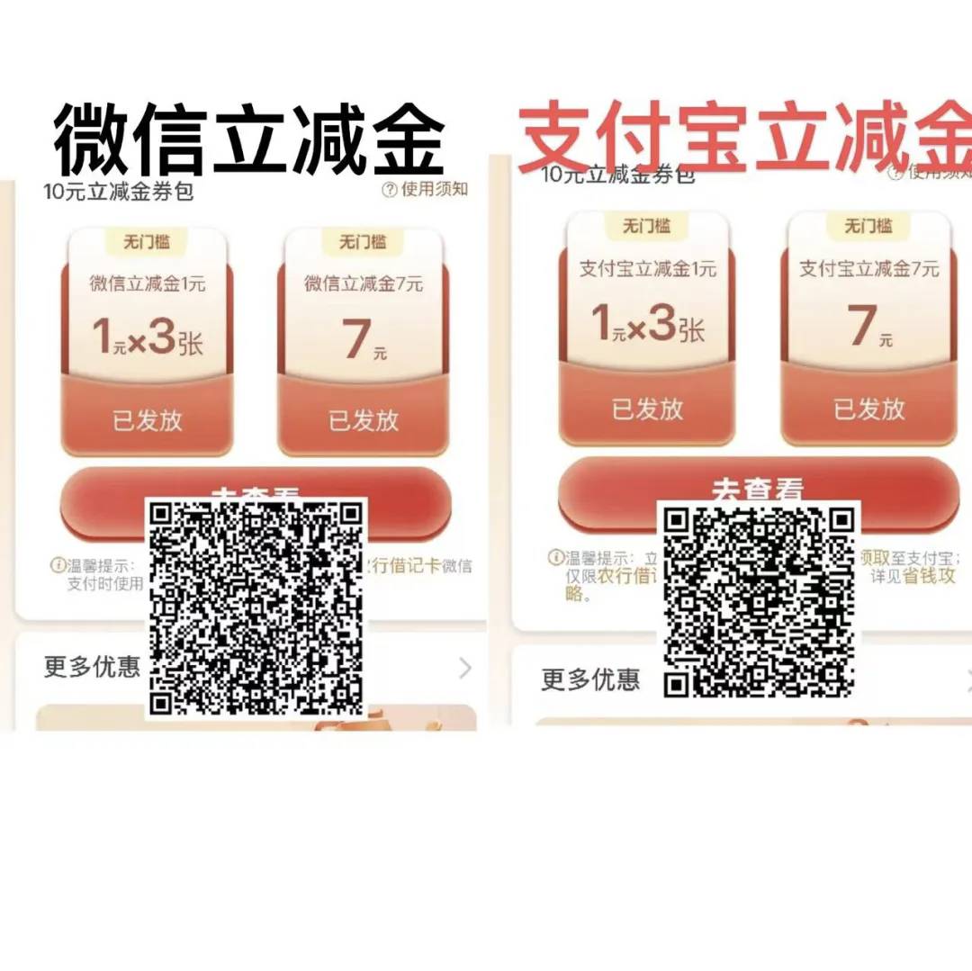 农行 10元微信立减金和10元支付立减金，一次 20 毛。

扫码获取 10微信立减金和10元支21 / 作者:真ikun / 