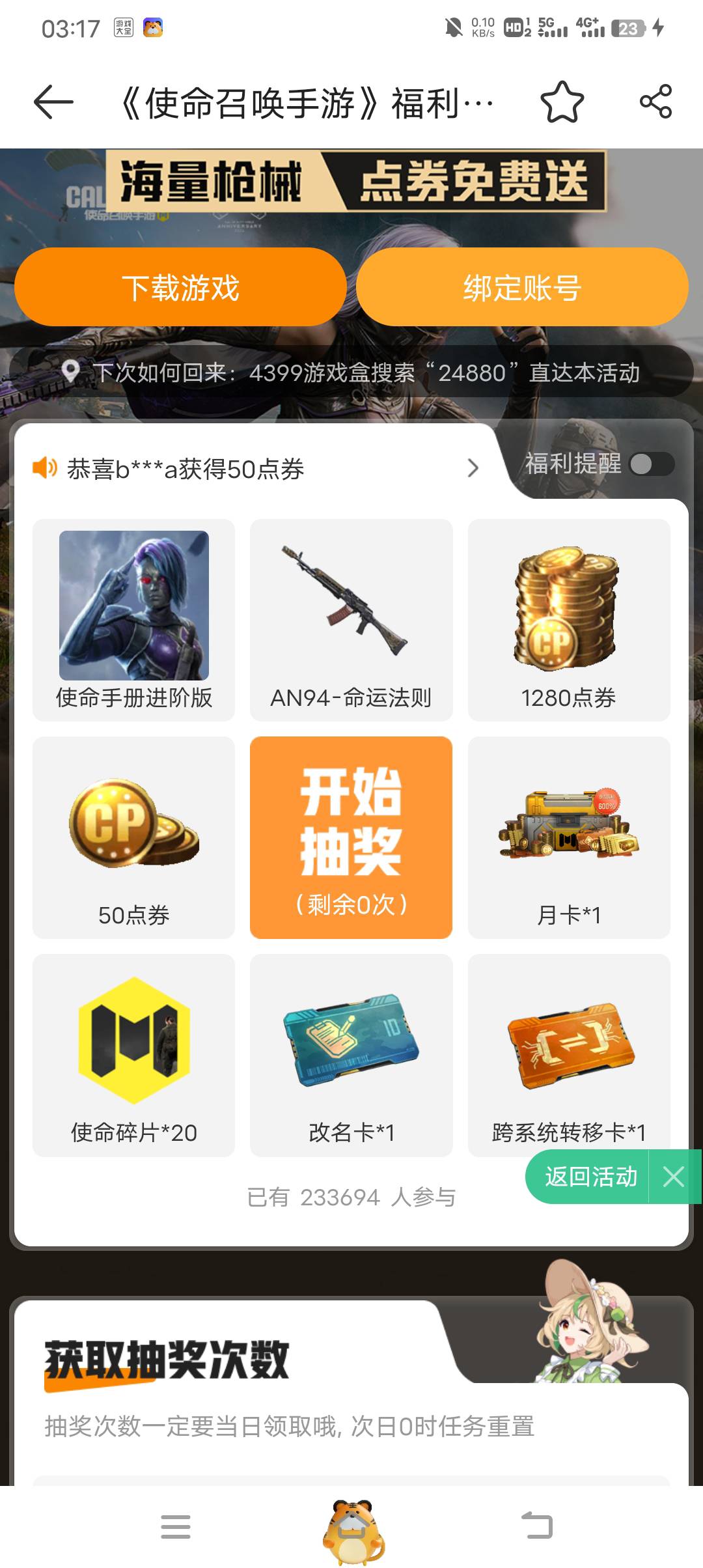 使命召唤4399安卓也不限设备，领完切号就行，我领了几个v了

58 / 作者:暴富一千万. / 