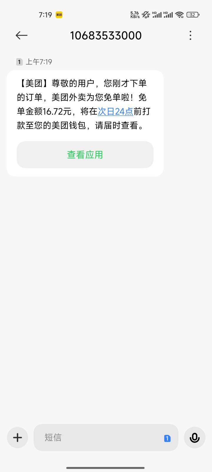 美团免单现在还有，昨天没收到免单短信结果免了，今天没收到下单短信以为没免，结果还2 / 作者:有始有終 / 
