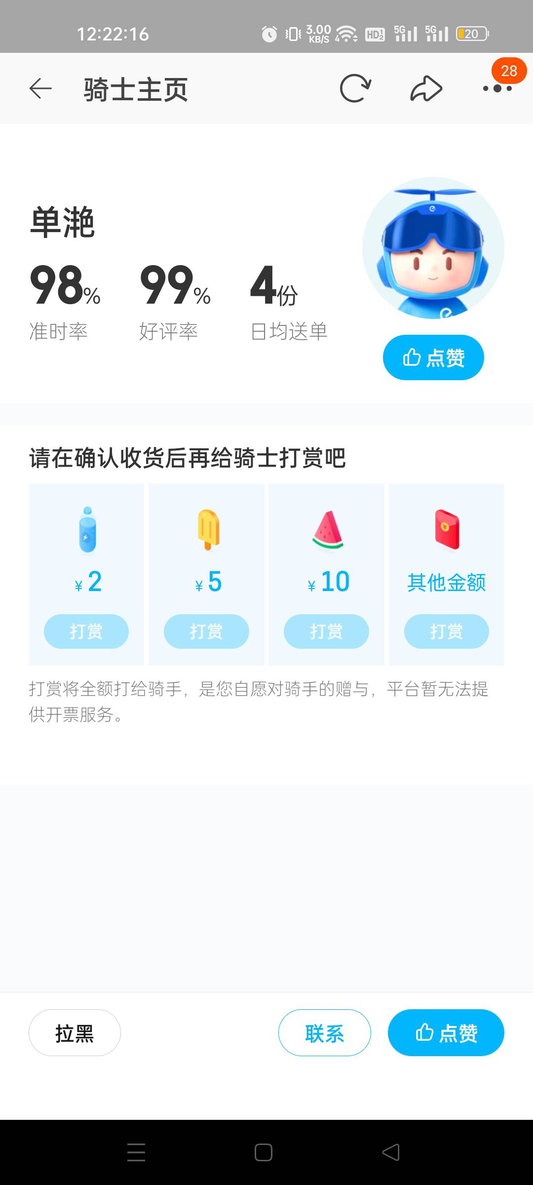 等她送完这单直接拉黑 送个1.5km的 而且还是双胞胎单都能超时 醉了

84 / 作者:我又回来了- / 