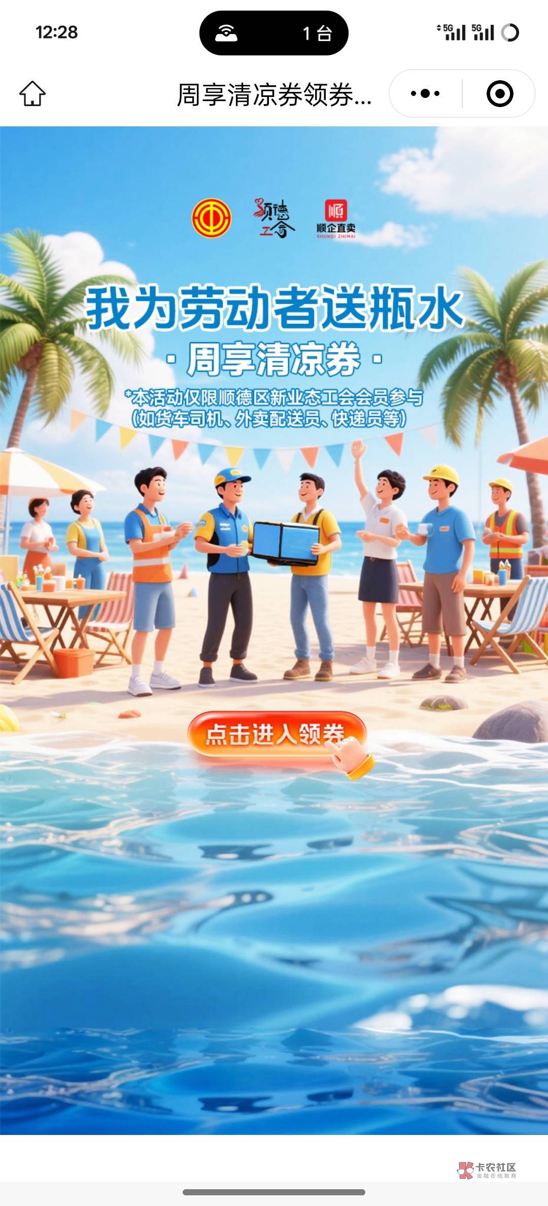 佛山·顺德区总工会清凉券、购物券来啦
福利一:周享清凉券活动时间
7月7日至9月
31 / 作者:挂壁老大哥 / 佛山·顺德区总工会清凉券、购物券来啦
福利一:周享清凉券活动时间
7月7日至9月
31 / 作者:挂壁老大哥 /