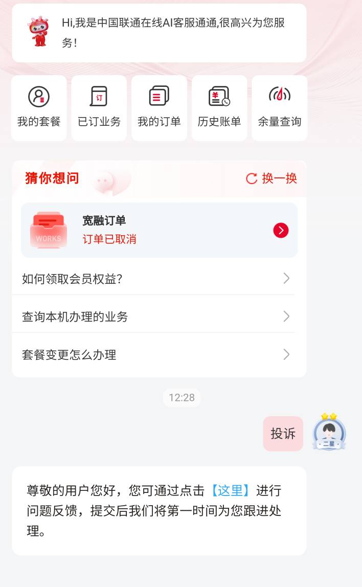 联通百果园闪电退步骤，联通APP，找智能客服，发送，投诉，出现入口，进去填写本月话24 / 作者:本宝宝金 / 