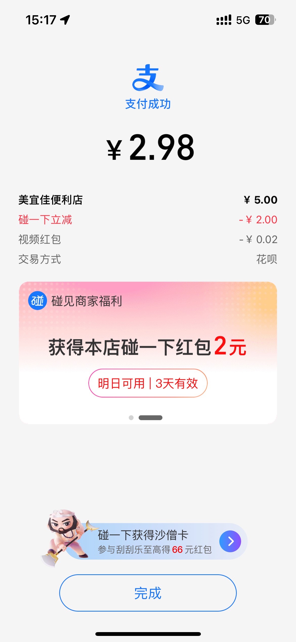 这家美宜佳每次去消费一笔送2毛碰一碰红包

10 / 作者:素质低下 / 