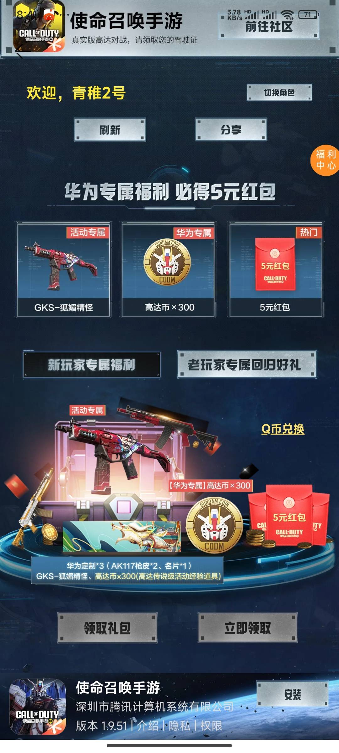 华为的使命召唤回归补包领到了，好游快爆使命召唤昨晚上到现在没到，估计凉了


70 / 作者:lu69 / 
