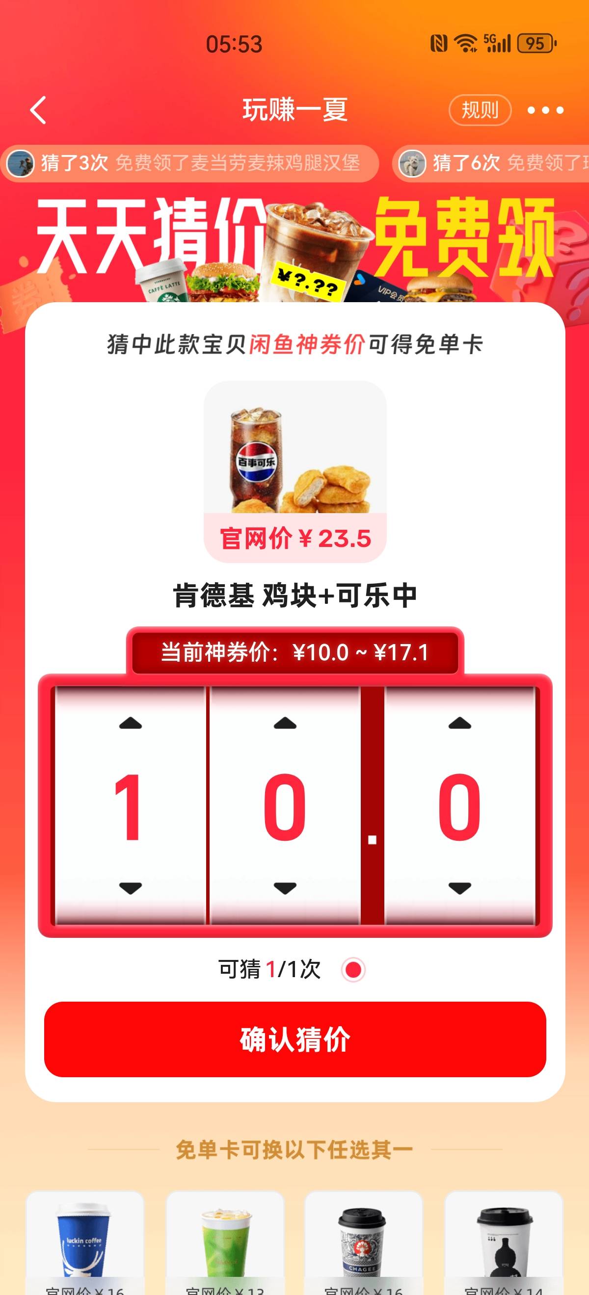 闲鱼玩赚一夏天天猜价免费领活动23 / 作者:欧皇本皇九次郎 / 