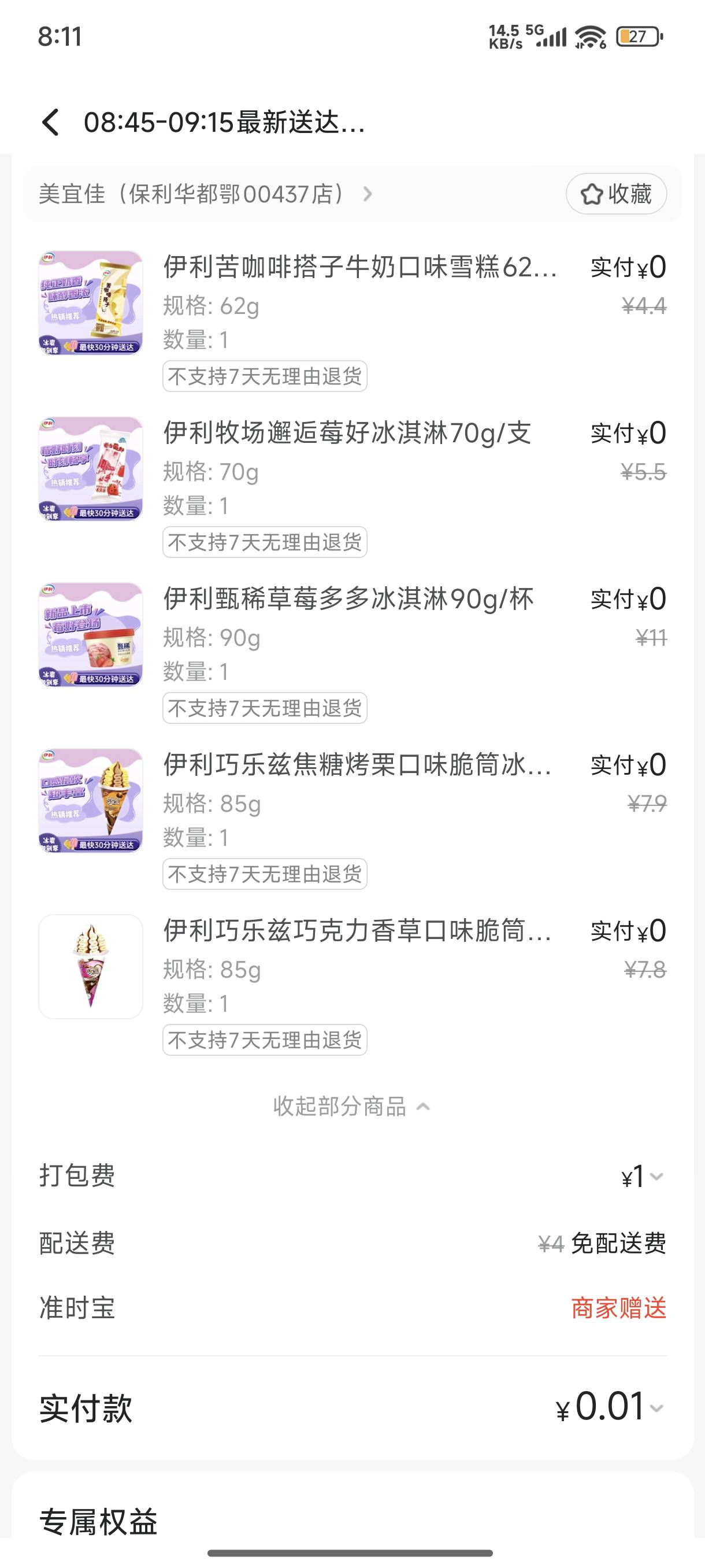 天气太热了，这券不能买别的，买点雪糕吃也好

84 / 作者:雨夜带伞不带刀丶 / 