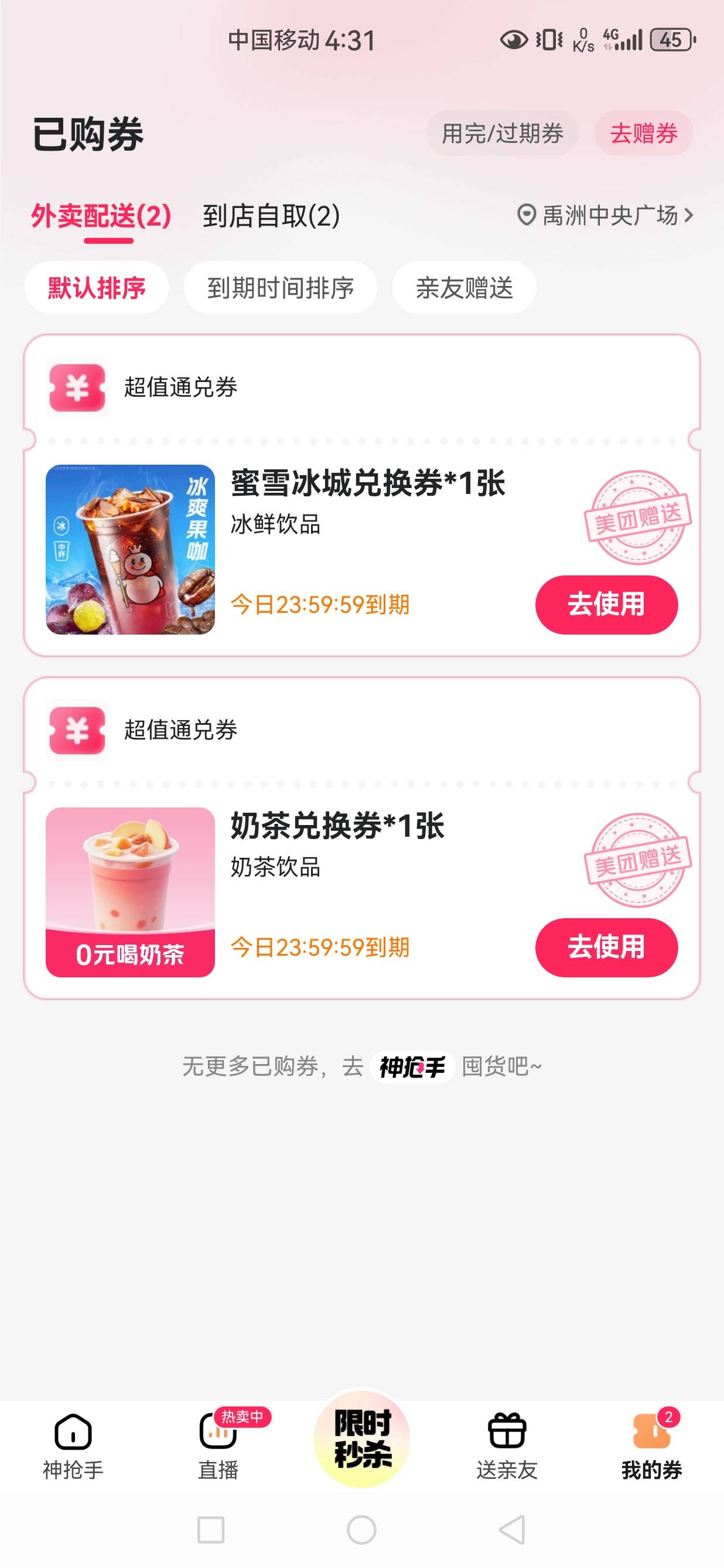 美团发神经了送奶茶免单

56 / 作者:文书思密达 / 