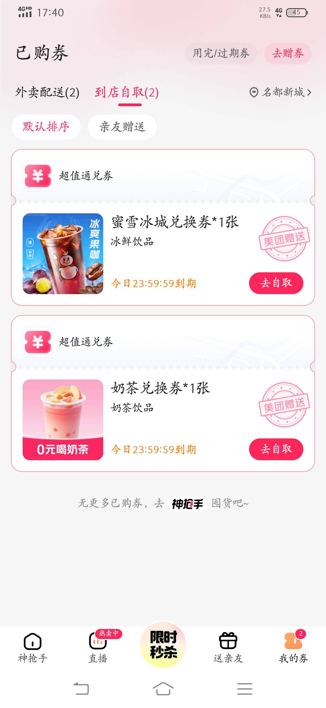 吃不下了真吃不下了，打开小美又送了两张奶茶券

54 / 作者:物是人非事事休！ / 