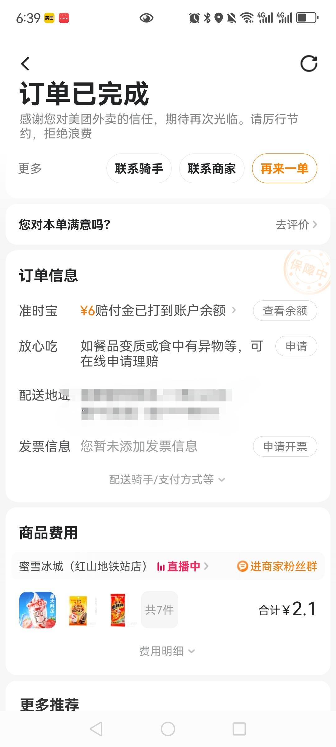 点了蜜雪才花2.1，我都没注意，结果赔付了6块钱。

17 / 作者:望眼欲穿的平凡 / 