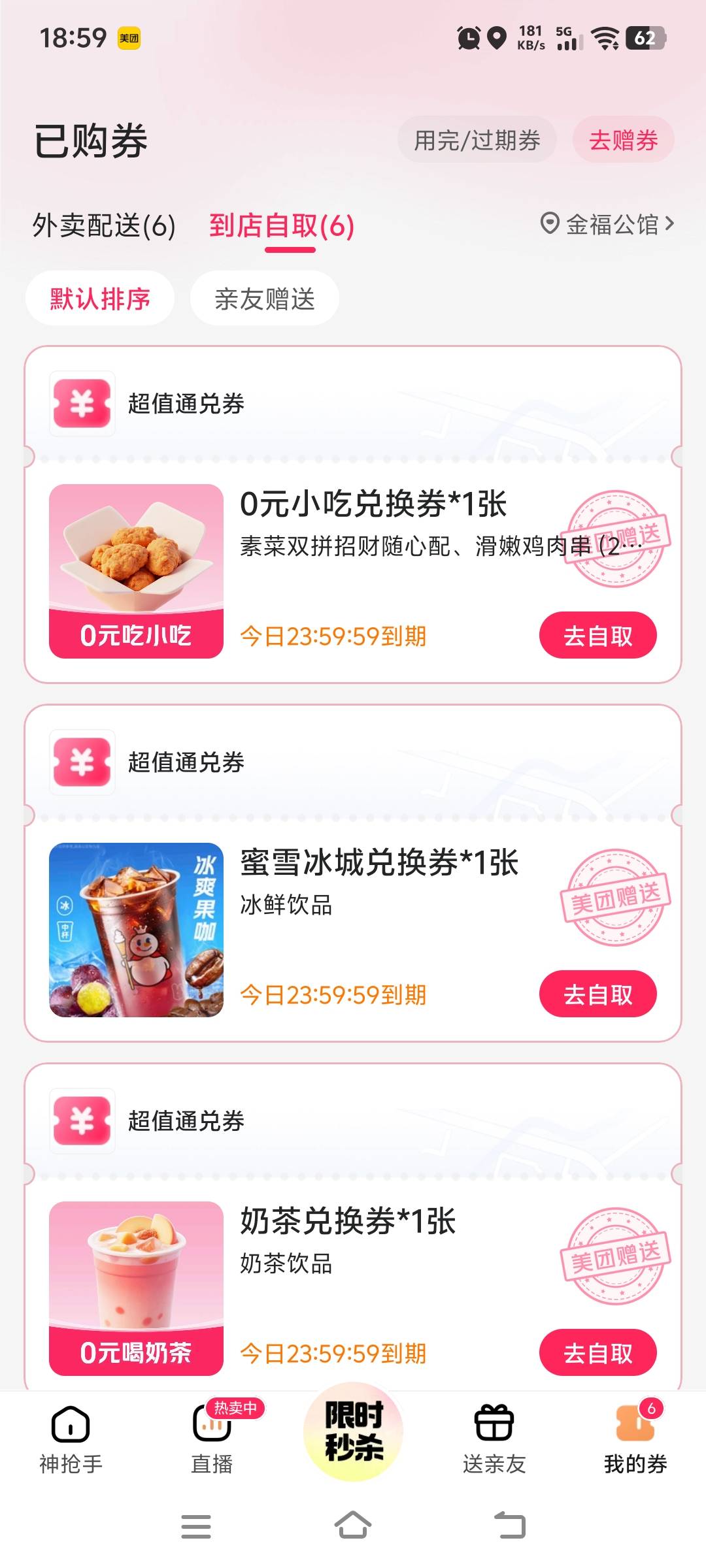 每个号都有好几张这种券啊，直接下单，让店员自己喝

73 / 作者:放不开人 / 