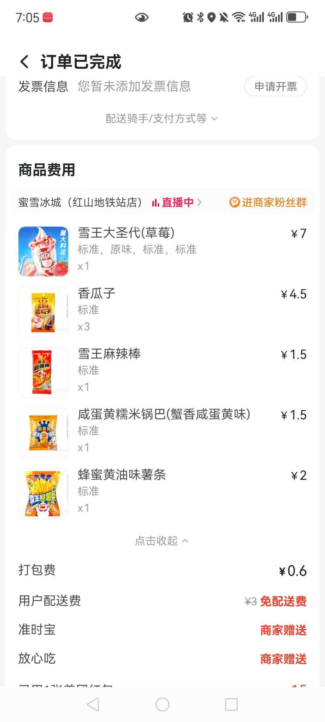 蜜雪忙疯了，我点的瓜子薯条，锅巴，结果给我送的魔芋和面筋。还有冰估计都没了，一袋54 / 作者:望眼欲穿的平凡 / 