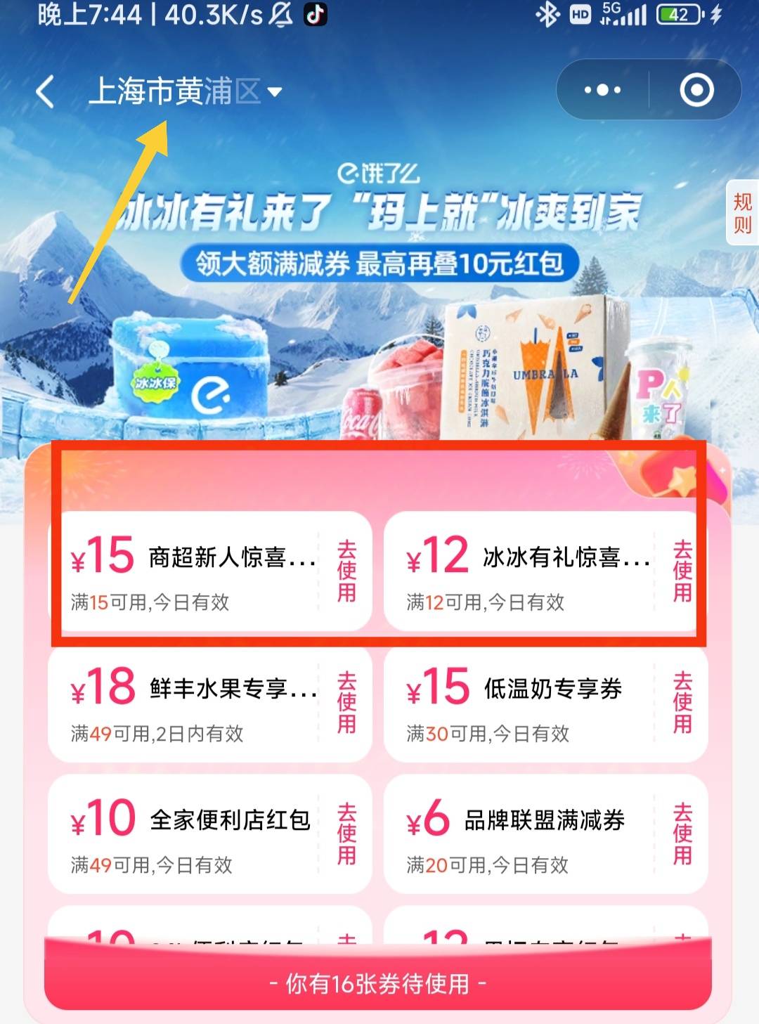 饿了么，不要开定位，左上角选择上海东方明珠

15-15和12-12红包各一张，可以买水、零40 / 作者:夜的第九章 / 