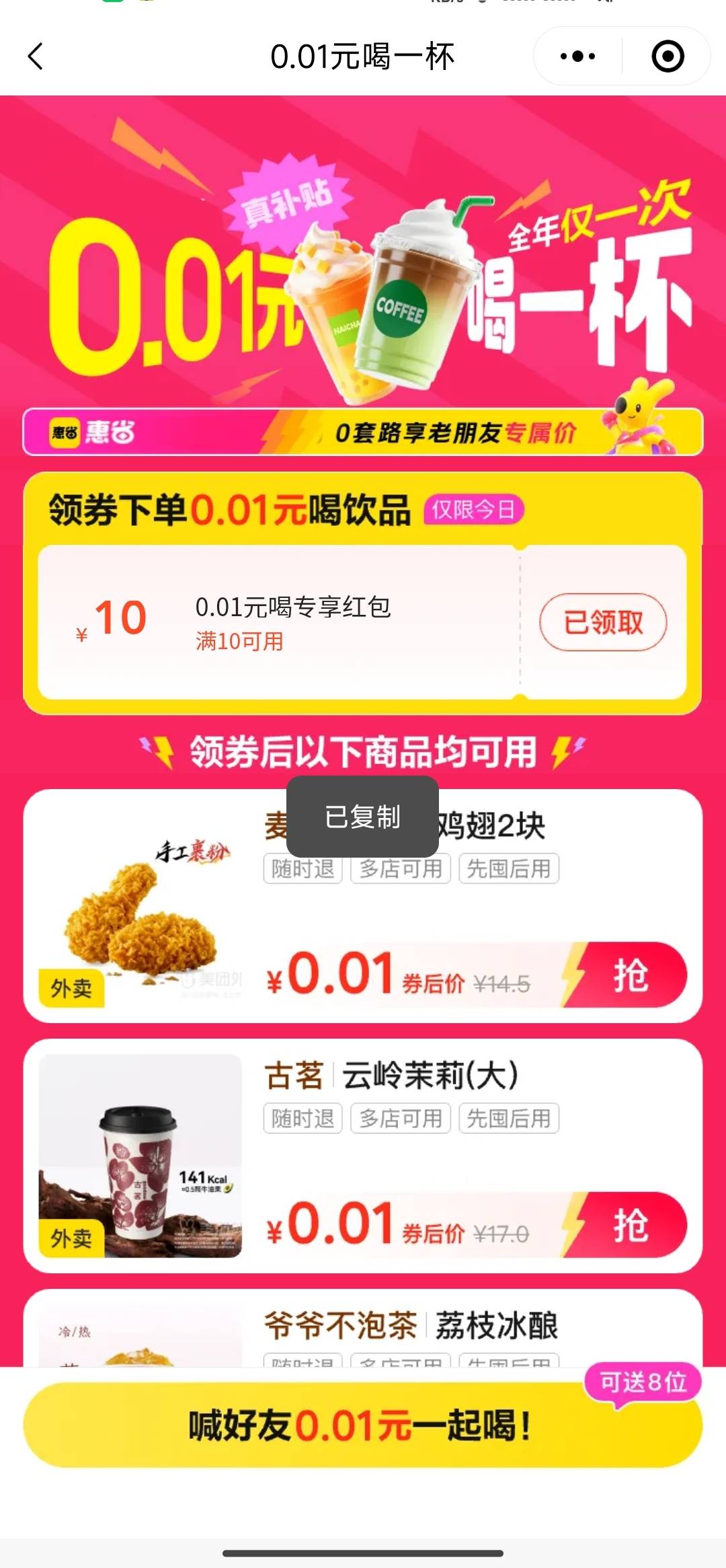 速度，美团进去1分买，有辣翅和奶茶，我直接右上角复制的链接，没返利
#小程序://惠省32 / 作者:带绿帽的老实人 / 