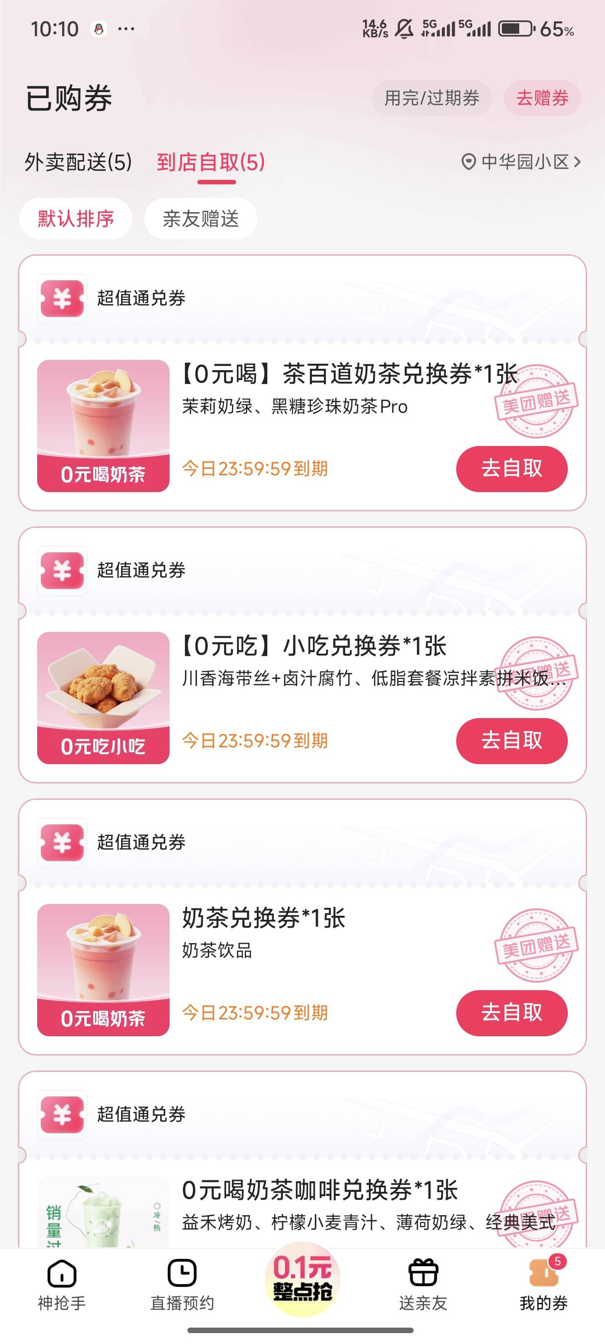 美团零元购了

8 / 作者:撸到飞上天 / 
