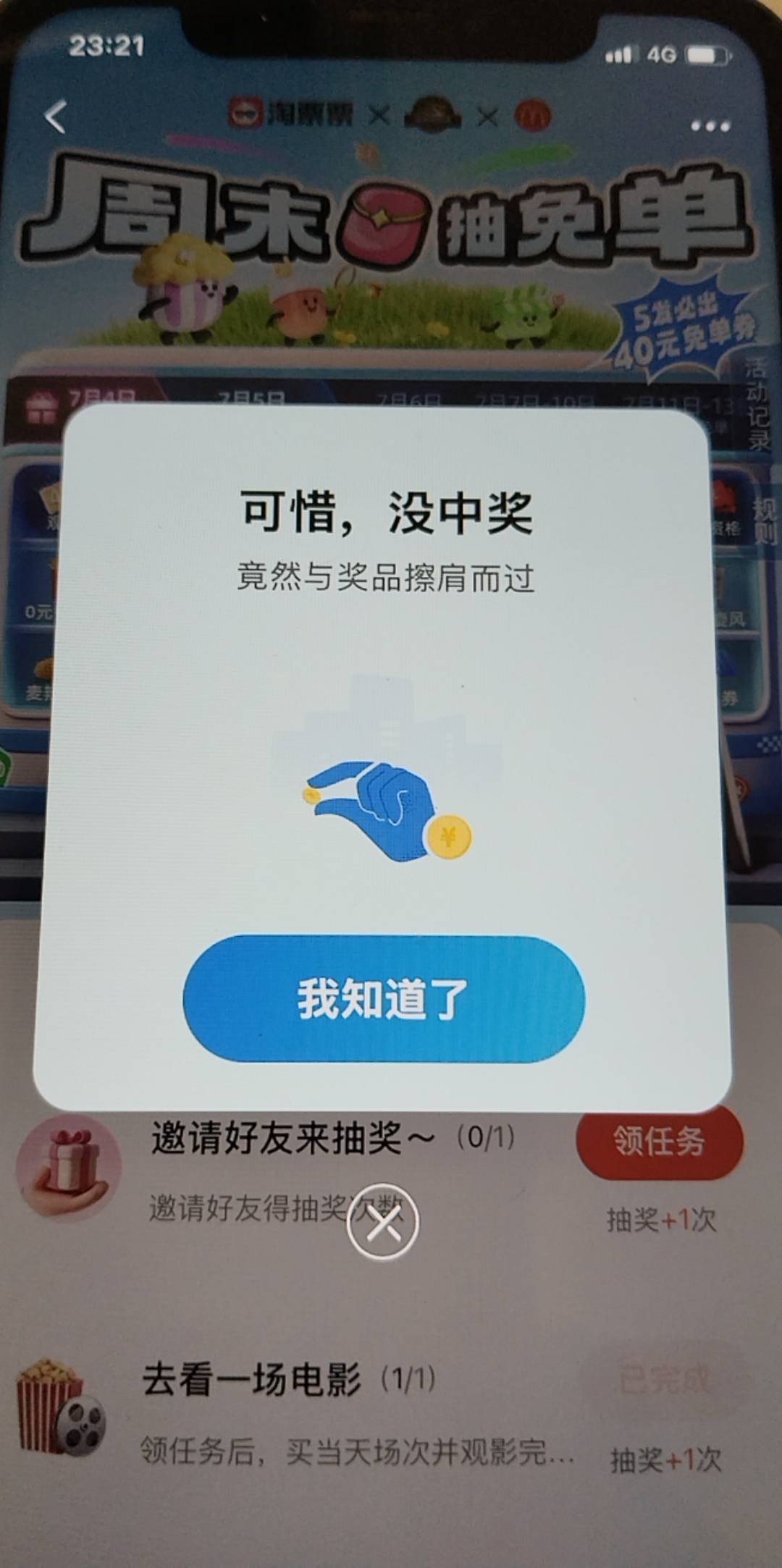 电影票一个人能领几张？我这个剩一个抽奖，直接出来没中奖，但抽奖机会还在

84 / 作者:吾师frank / 