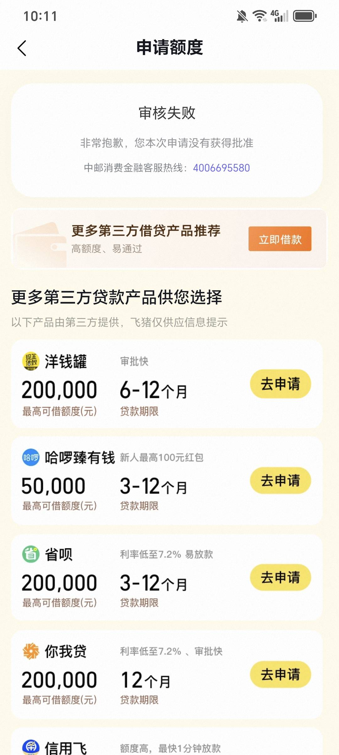 飞猪下款7K，资质7年前逾期20多家，车贷90天逾期已覆盖，app征信没看见逾期，飞猪填完42 / 作者:hchrrh / 