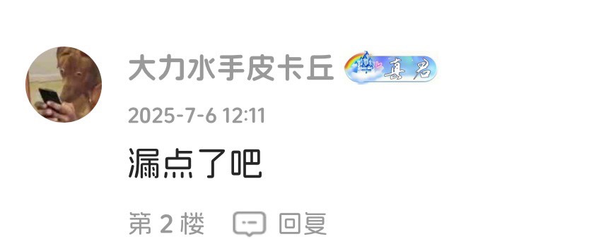 你自己看，第二天不封，我都看不你@卡农110 ，真君都来了

59 / 作者:不知明的靓仔 / 