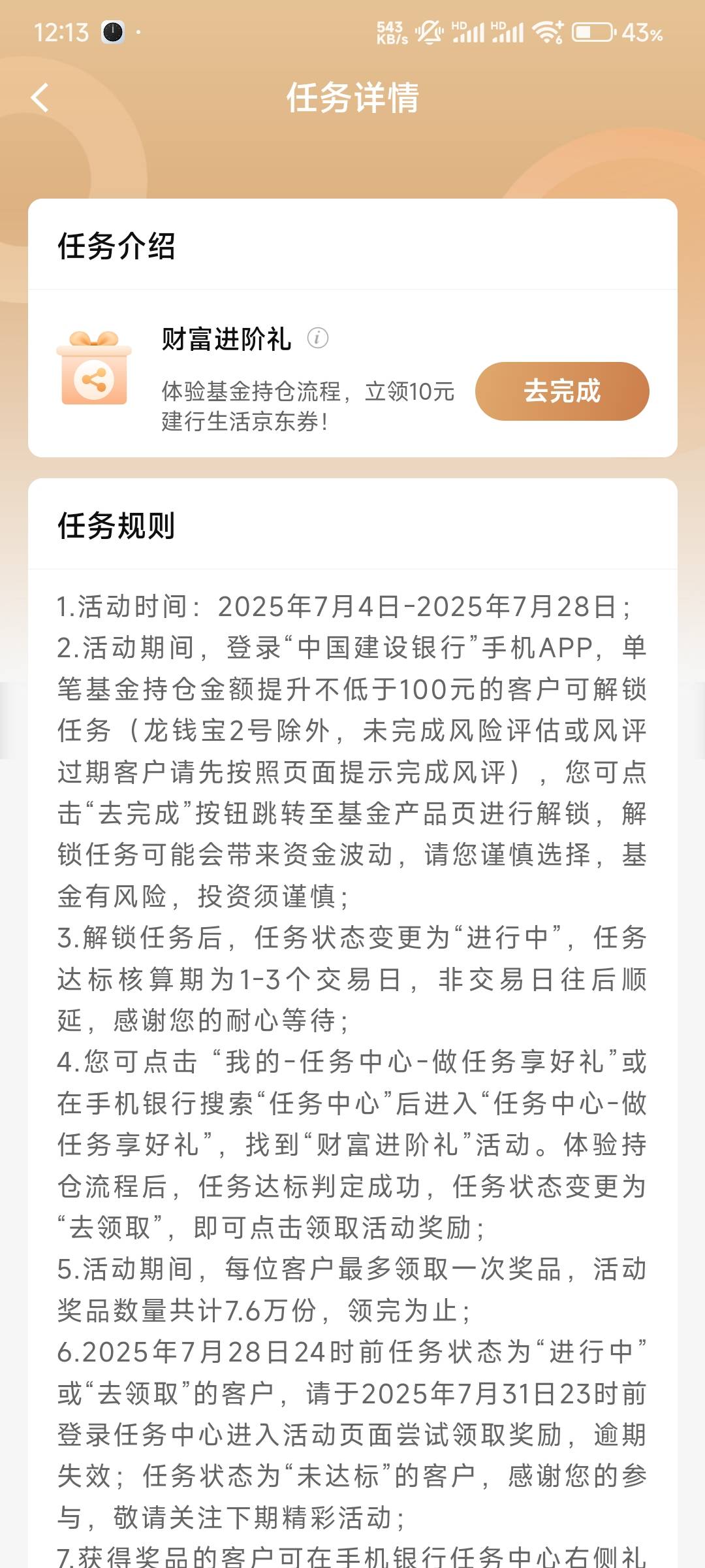  建行任务中心，财富进阶礼，这三个基金会反申请吗


8 / 作者:鲜丰天益 / 