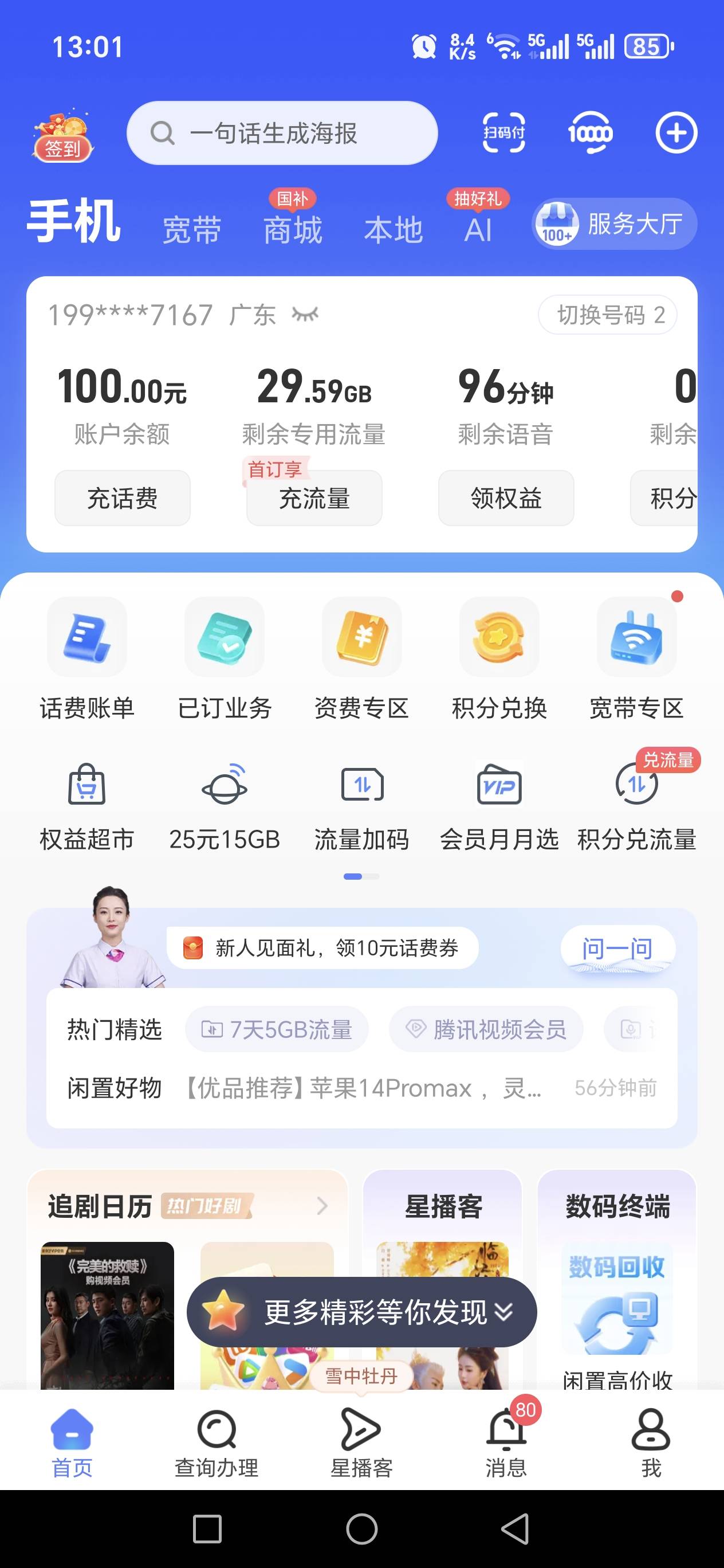 有没有同款的老哥。欠了联通15张百果园。立马买个电信卡用。


8 / 作者:连阿姨都赞好 / 