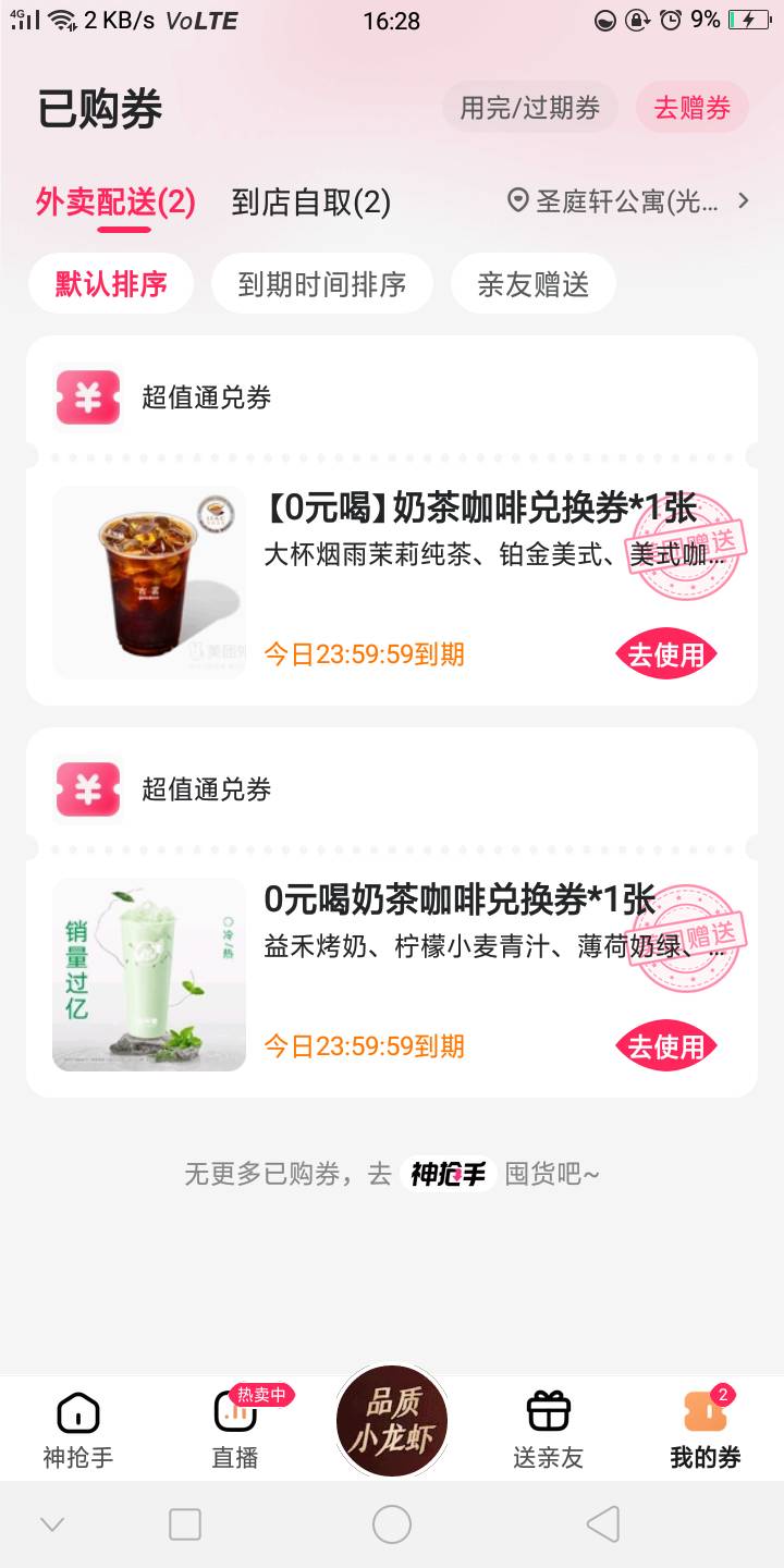 好想去自取 但都是2-3公里左右，送的话一杯不够起送，用了神抢手兑换券就不能用红包或64 / 作者:嘎嘎的拳头 / 