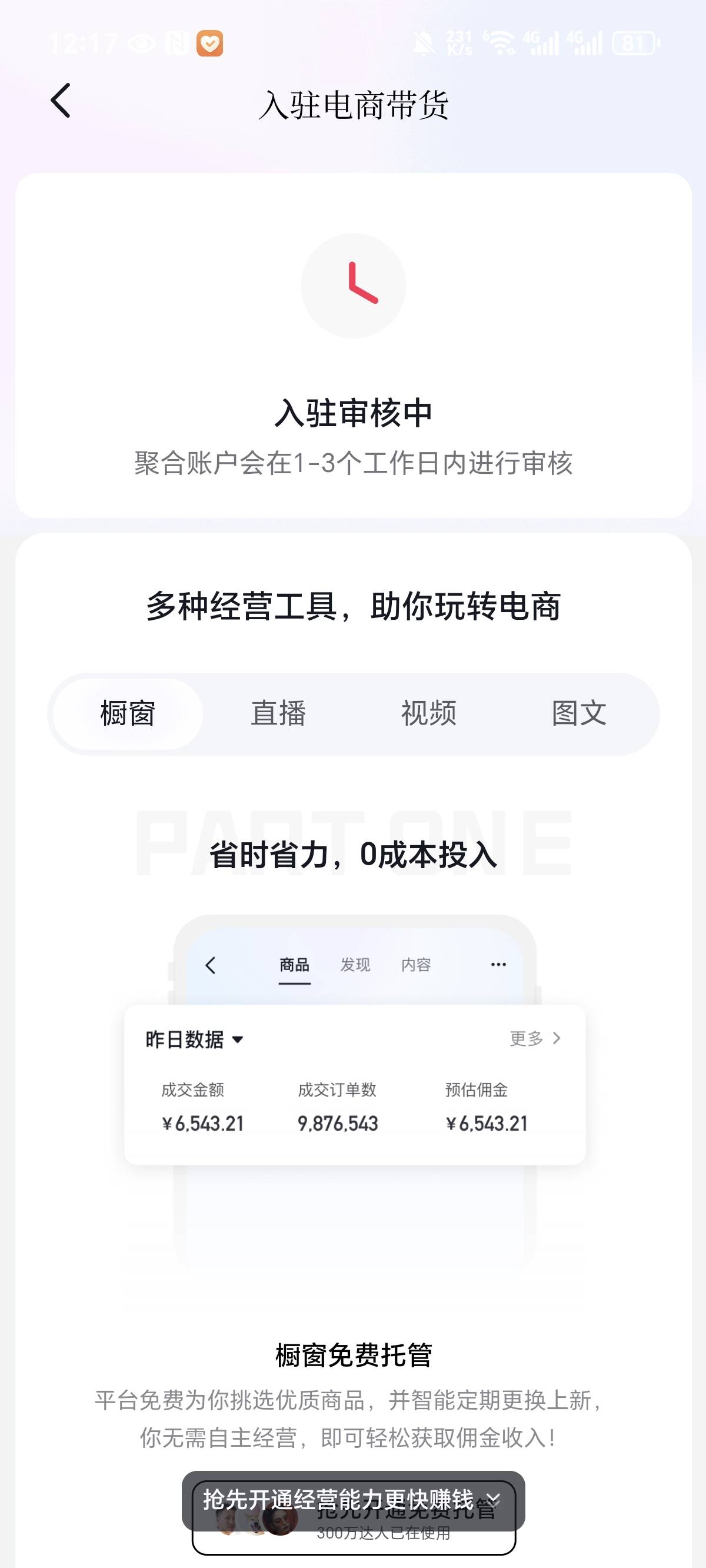 抖音橱窗现在审核多久啊，以前不都是秒吗，现在咋十多分钟了还这样

49 / 作者:花都2283 / 