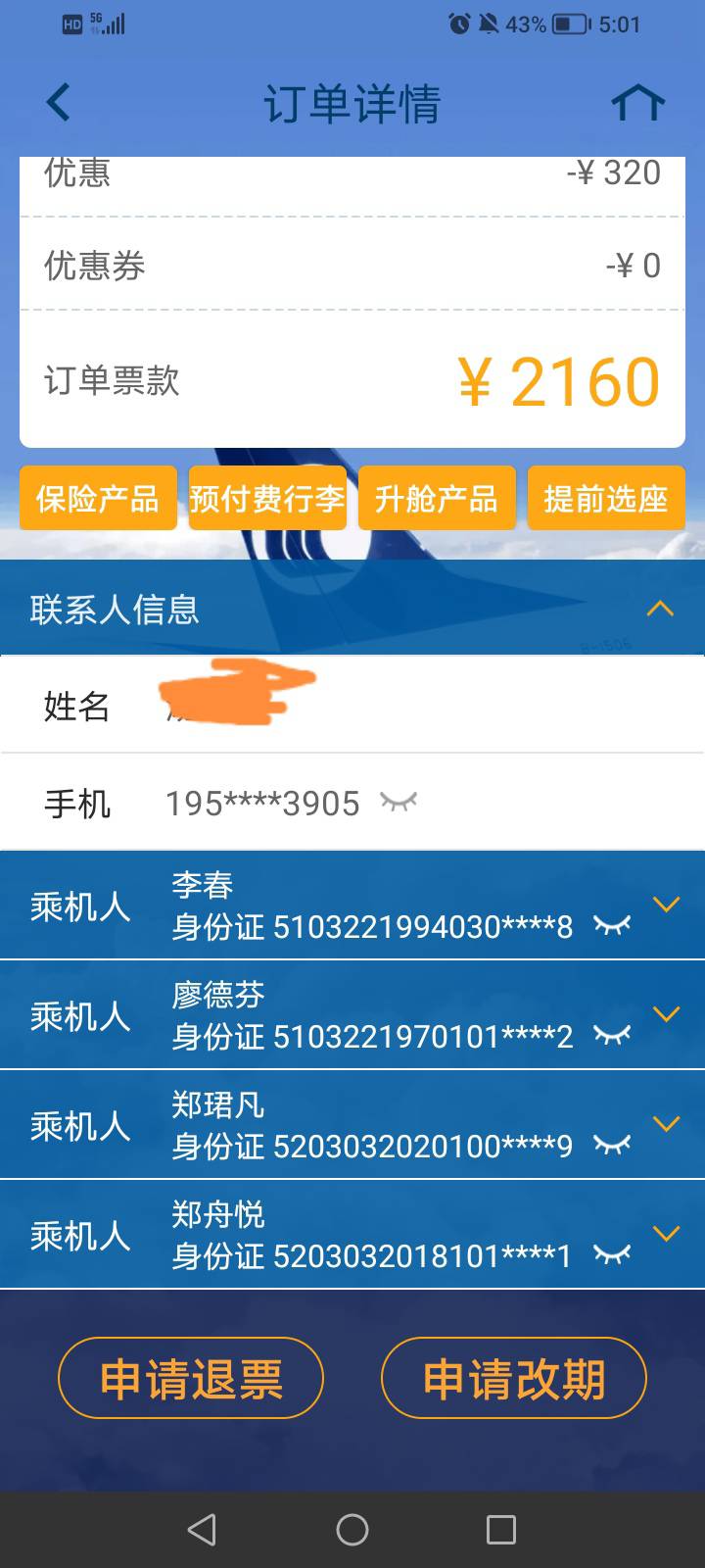 不知道搞什么飞机，我注册实名的山东航空账号，去年12月份就一直有人拿我账号买机票，69 / 作者:李哲宇丶 / 