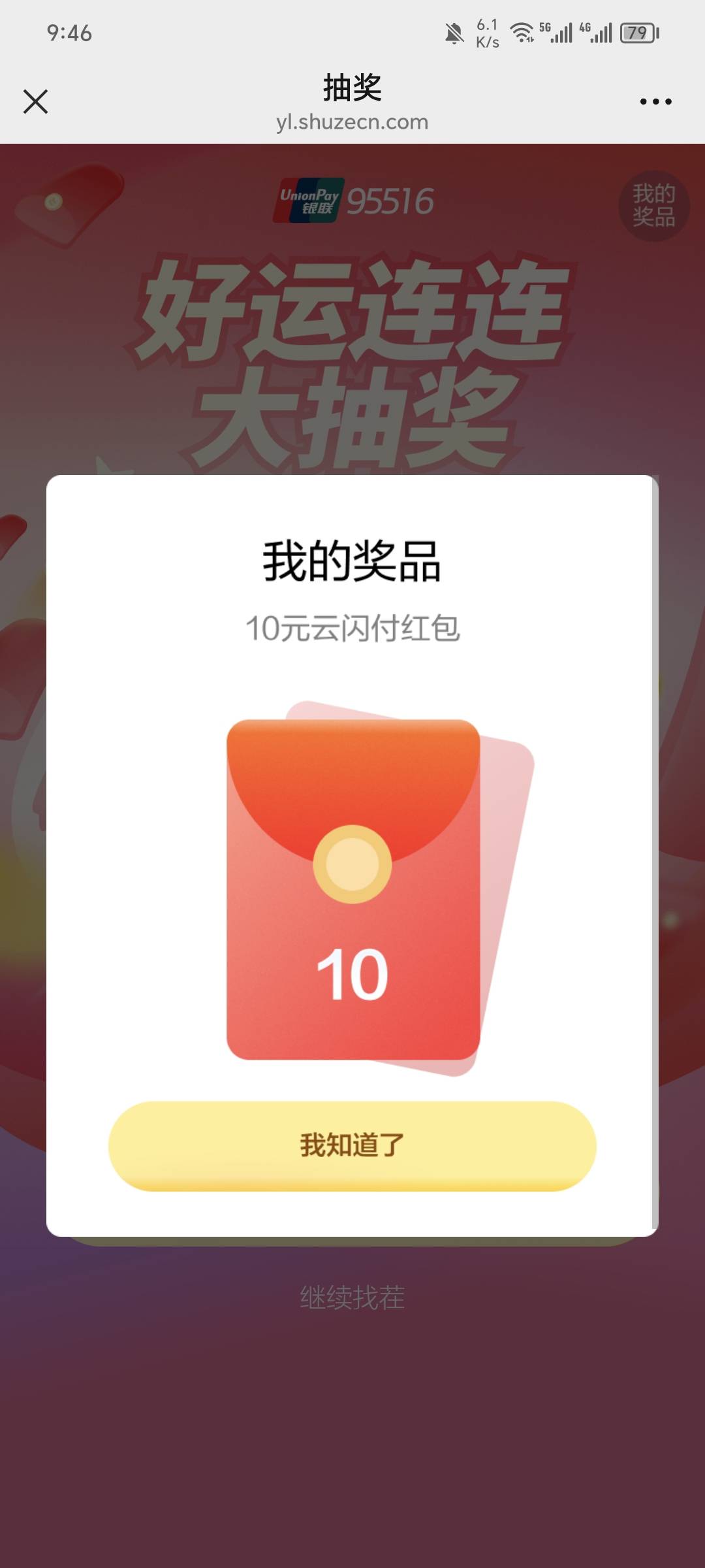 6出10银联云闪付红包，我自己没绑定过微信的云闪付才行，今天中2个，自己只能领取一个72 / 作者:珂珂可可 / 