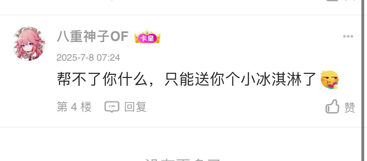 粗暴人人0.35毛，发帖太热，有人送冰淇淋



63 / 作者:联系客服改名 / 