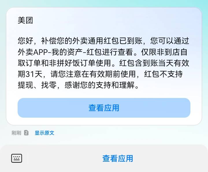 之前券过期了，然后学老哥跳楼大F插队美团申请，当时没申请到，刚刚打电话过来补了


14 / 作者:吼烦丶 / 