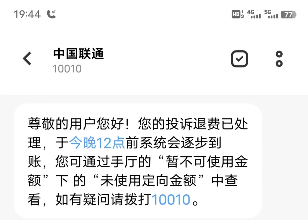 联通百果园T费搞定，一开始说退一半我不同意，最后又来个电话同意退260，美滋滋了

19 / 作者:卡农从不缺人才 / 