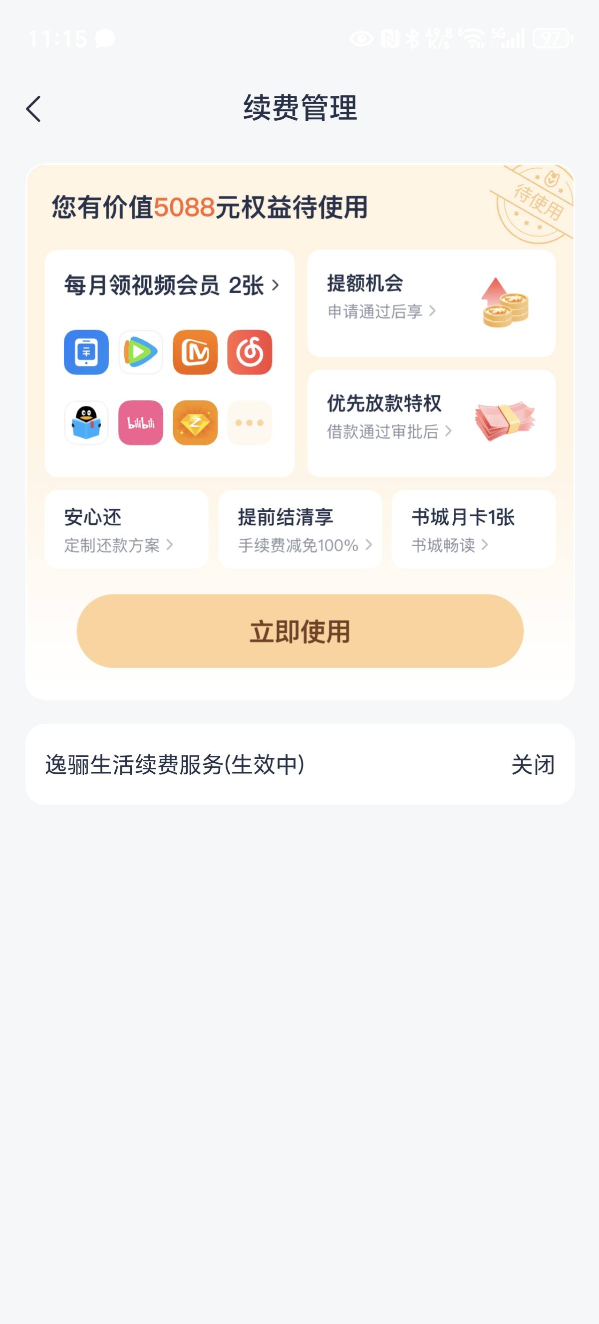 马上金融开钜惠服务出现先想后附后支付不用给钱 然后再升级尊享服务也是先想后附支付98 / 作者:小萨瓦迪卡 / 
