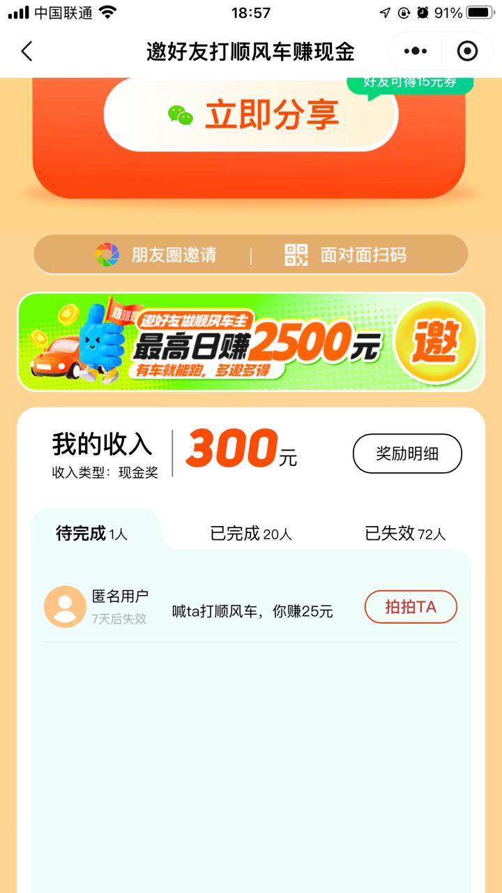 滴滴毛，放单5毛一位，利润对半，遇见25的净赚20时间比较久

51 / 作者:从前从前从前从前1 / 