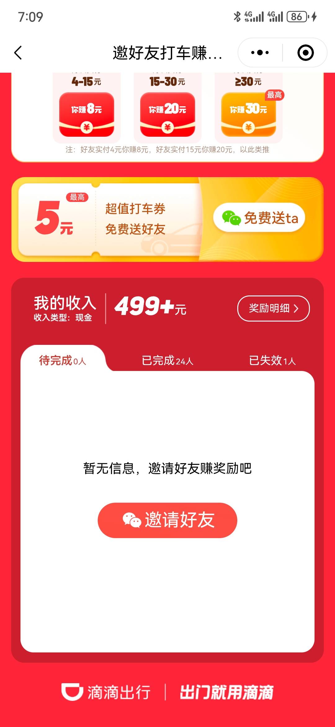 我艸，看到贴子去瞅了眼，发现滴滴有500毛，我都忘了啥时候的事了

94 / 作者:执念已碎 / 