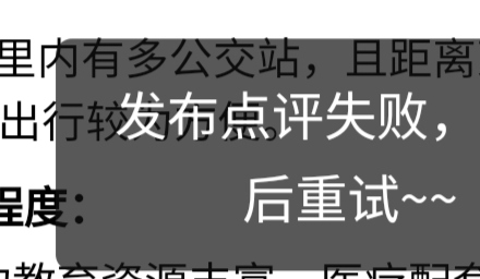 666，直接不让发布点评了，才弄110，厉害厉害，贝壳

7 / 作者:嗯嗯额啊啊 / 