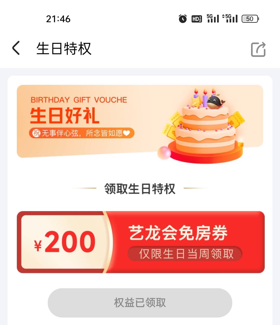 同程去年的年卡要到生日后两天到期，我续费年卡能领吗。现在页面显示已领取，已经是当25 / 作者:慌慌张张ccmm / 