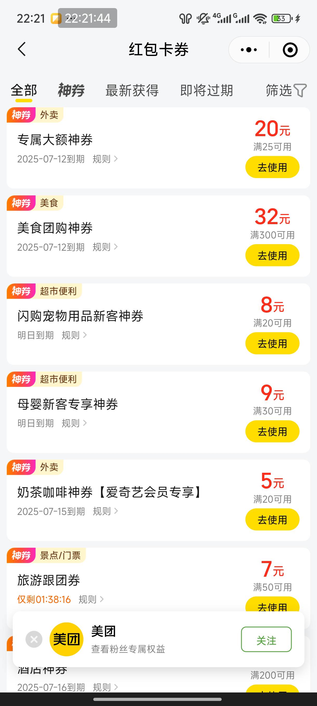 还有一张25-20用不了，美团外卖频道被拉黑了


76 / 作者:恭喜发财zy / 